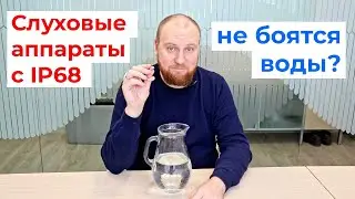Утопили слуховые аппараты