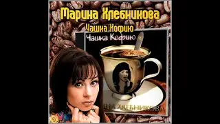 Марина Хлебникова - Чашка кофею (Mishin RMX Dance 90)