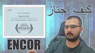 [AR] How to pass CCNP ENCOR || بأكثر من طريقة