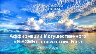 Аффирмации Могущественного «Я ЕСМЬ» присутствия Бога