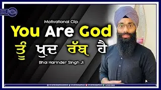 You Are God 😇 | ਤੂੰ ਖੁਦ ਰੱਬ ਹੈ | Motivational Clip | Bhai Harinder Singh Ji