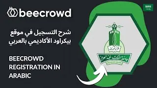 [AR-SA] beecrowd Registration in Arabic | شرح التسجيل في موقع بيكراود الأكاديمي بالعربي