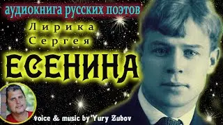 Лирика С.Есенина - аудиокнига русских поэтов