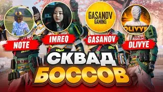 СКВАД БОССОВ ЮТУБЕРОВ! 🔥 НАС БОЯЛСЯ ВЕСЬ СЕРВЕР! | METRO ROYALE | МЕТРО РОЯЛЬ | МЕТРО РОЯЛ