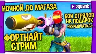 ФОРТНАЙТ СТРИМ - НОЧНОЙ ДО МАГАЗА - БОИ ОТРЯДОВ НА ПОДАРОК! - ОБНОВЛЕНИЕ МАГАЗИНА В 