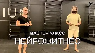 НЕЙРОФИТНЕС. Тренировка с Давидом. Базовые движения.