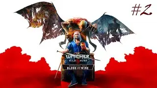 DLC Кровь и Вино... | The Witcher 3: Wild Hunt #2 |  Прохождение на русском