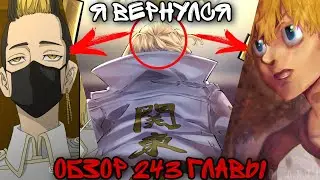 243 ГЛАВА ТОКИЙСКИЕ МСТИТЕЛИ / НАЧАЛО БИТВЫ, МАЙКИ И ТАКЕМИЧИ (Я ВЕРНУЛСЯ)