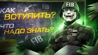 ГАЙД НА ФИБ В ГТА 5 РП | КАК ВСТУПИТЬ? КАКИЕ ЕСТЬ ОТДЕЛЫ? ЧТО НУЖНО ЗНАТЬ? | FIB В GTA 5 RP (burton)