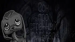 LPS Страшилка - Сон про странный подъезд