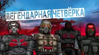 ЛЕГЕНДАРНАЯ ЧЕТВЁРКА | X-Ray Multiplayer Extension ОБНОВЛЕНИЕ (0.7.5) #2