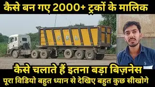 दो ट्रैकों से शुरूआत किया था आज है 2000 ट्रक। कैसे संभालते हैं बिजनेस। आप भी देखिए।