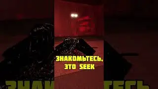 Знакомьтесь! Это SEEK! Бойтесь его, ведь он страшный и Чёрный! 