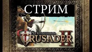 Вспомнить классику / stronghold crusader 2