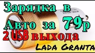 Зарядное устройство для телефона от прикуривателя Lada Granta USB Адаптер 2 портовый За 79р