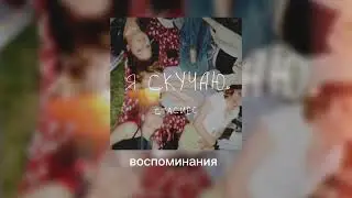 стасиес - я скучаю