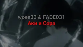 ​woee33 & FADE031 - Аки и Сора (текст песни)