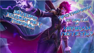 Эйдора в роум! Враги в Ярости!