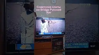 Советские клипы на Bridge Русский Хит 