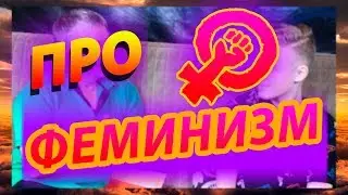 ФЕМИНИЗМ В РОССИИ / Что такое феминизм / За что боремся / Разговор с отцом