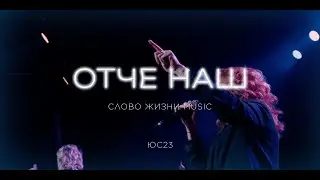 Отче наш | Слово Жизни Music | ЮС23