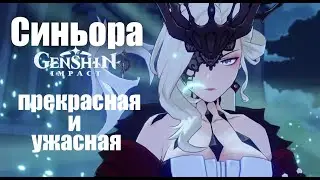 СИНЬОРА НОВЫЙ БОСС | МОЯ ВСТРЕЧА С СИНЬОРОЙ |Genshin Impact