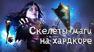 Я проклят?  3.21 Горнило хардкор(path of exile) !rip !Rip1