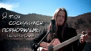 Я так соскучился | Порнофильмы | Акустический Кавер