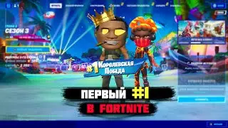ПЕРВЫЙ ТОП 1 В ТАКОЙ ИГРЕ КАК FORTNITE
