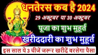 Dhanteras 2024 Dhanteras Kab Hai 2024 । धनतेरस कब है । Dhanteras 2024 Shubh Muhurt ।Dhanteras Puja