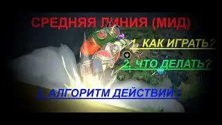 Wild Rift Средняя линия (Мид). Как играть?