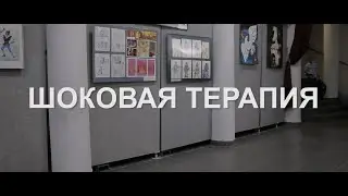 Шоковая терапия