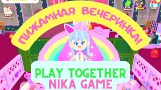 PLAY TOGETHER! ПИЖАМНАЯ ВЕЧЕРИНКА - HOME PARTY | NIKA GAME