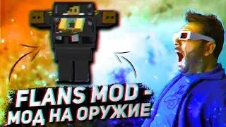 Обзор мода Flans mod мод на оружие и машины, а так же воздушную технику часть 2