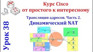 Урок 38 Cisco Packet Tracer. Настройка динамического NAT в сети с VLAN