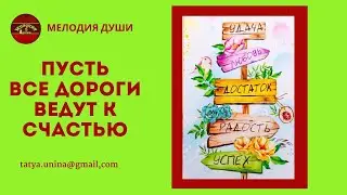 Пусть все дороги ведут к счастью