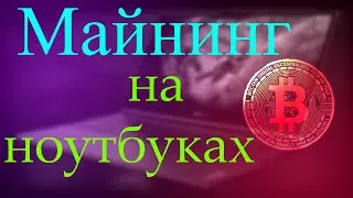 МАЙНИНГ НА НОУТБУКЕ В 2022 ГОДУ. АКТУАЛЬНО???