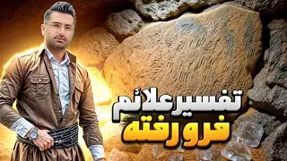 تفسیر علائم فرو رفته گنج یابی دفینه یابی