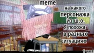 [meme] [на какого персонажа из ш. о. Я похожа][Тянка]