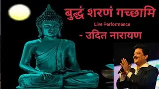 Buddha Vandana, Buddham Saranam Gachhami । बुद्धं शरणं गच्छामि by Udit Narayan
