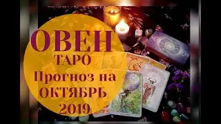 ОВЕН ТАРО Прогноз на ОКТЯБРЬ 2019