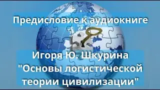 Предисловие. Основы логистической теории цивилизации.