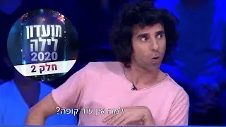 אורי חזקיה | סטנדאפ מועדון לילה 2020  | חלק 2