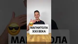 Почему эту магнитолу так любят наши клиенты