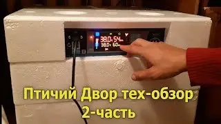 Инкубатор Птичий Двор тех-обзор 2часть