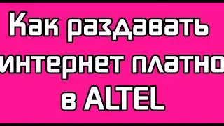 Как раздавать интернет платно в ALTEL