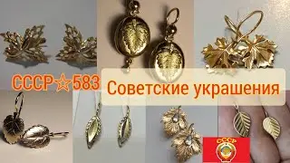 USSR GOLD. LEAVES in USSR jewelry. FAMOUS earrings like Alferova's/USSR gold/ Soviet gold☆583