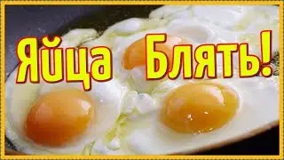 Яйца Блять!