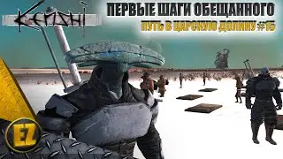 Путь в Царскую Долину #15 - Kenshi (2-й сезон)