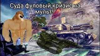 ВСЕХ С ПРАЗДНИКАМИ!!! Играю на мультах НА КРИЗИСЕ!!!